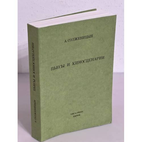 А. Солженицын. Пьесы и киносценарии (Первое издание)