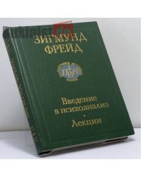 Введение в психоанализ. Лекции