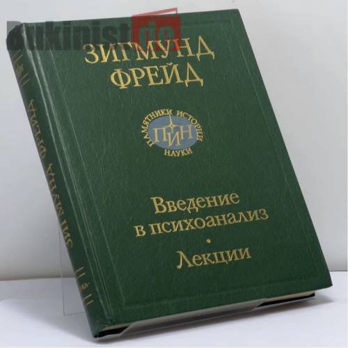 Обложка книги «Введение в психоанализ. Лекции» — Зигмунд Фрейд, ISBN 9785020133570