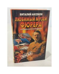 Любимый музей фюрера. Украденные сокровища