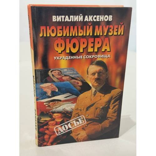Любимый музей фюрера. Украденные сокровища