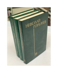 Николай Горбачев. Избранные произведения в 3 томах (комплект из 3 книг) 