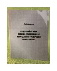 Неудавшийся план польско- чехословацкой конфедерации (федерации) (1939-1943 гг.)