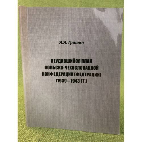 Неудавшийся план польско- чехословацкой конфедерации (федерации) (1939-1943 гг.)