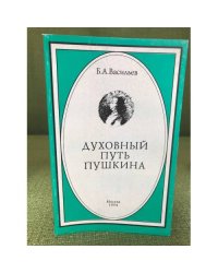 Духовный путь Пушкина