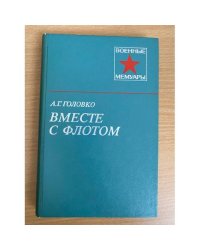 Вместе с флотом