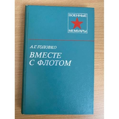 Вместе с флотом