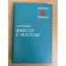 Вместе с флотом