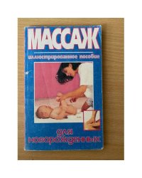 Массаж для новорожденных. Иллюстрированное пособие