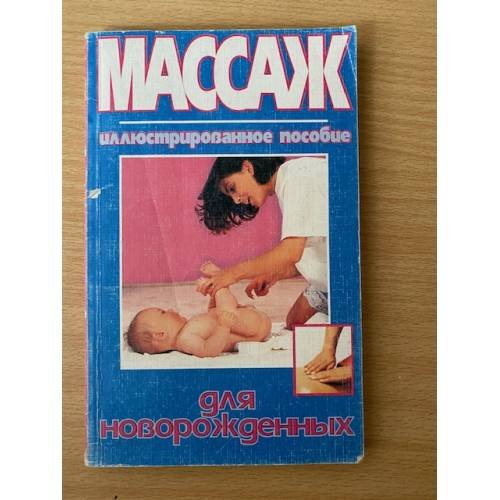 Массаж для новорожденных. Иллюстрированное пособие