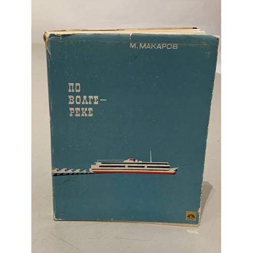 Обложка книги «По Волге-реке» — Макаров М.