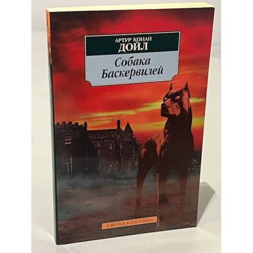 Обложка книги «Собака Баскервилей» — Дойл Артур Конан, ISBN 5352008339