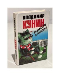 Кыся в Америке