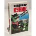 Обложка книги «Кыся в Америке» — Кунин Владимир Владимирович, ISBN 5890910280