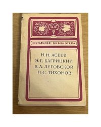 Н. Н. Асеев, Э. Г. Багрицкий, В. А. Луговской, Н. С. Тихонов. Сборник стихов