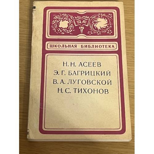 Н. Н. Асеев, Э. Г. Багрицкий, В. А. Луговской, Н. С. Тихонов. Сборник стихов