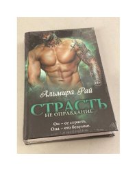 Страсть не оправдание