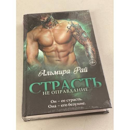 Страсть не оправдание