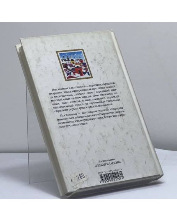 Дополнительное изображение книги «Русские пословицы и поговорки»