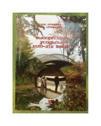 Выборгские усадьбы XVIII-XIX веков