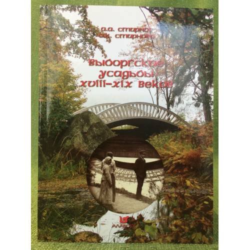 Выборгские усадьбы XVIII-XIX веков