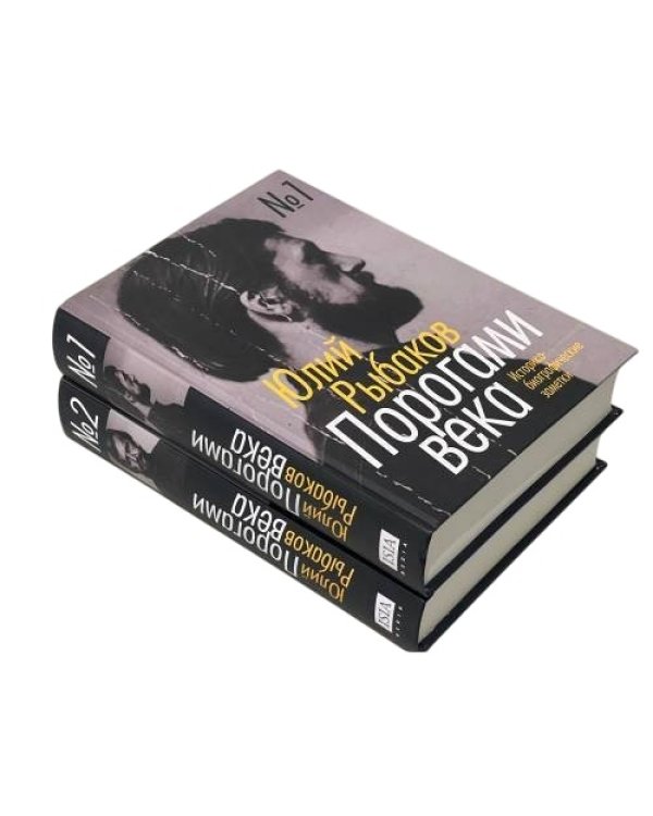 Порогами века. Историко-биографические заметки (комплект из 2 книг)