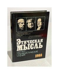 Этическая мысль. Научно-публицистические чтения. 1988