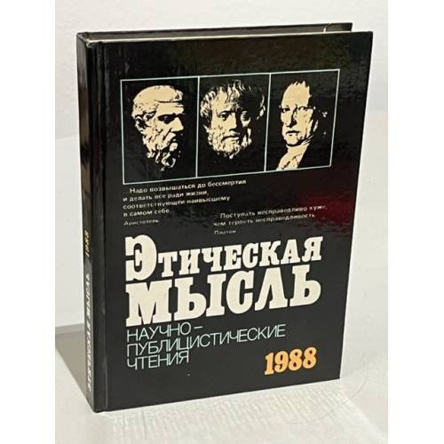 Обложка книги «Этическая мысль. Научно-публицистические чтения. 1988» — Автор не указан, ISBN 5250000614