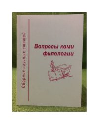 Вопросы Коми филологии. Сборник научных статей