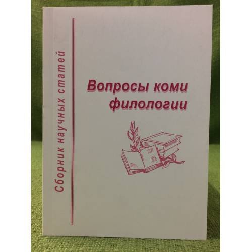 Вопросы Коми филологии. Сборник научных статей