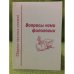Вопросы Коми филологии. Сборник научных статей