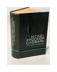 Англо-русский словарь с иллюстрациями / An English-Russian Illustrated Dictionary 