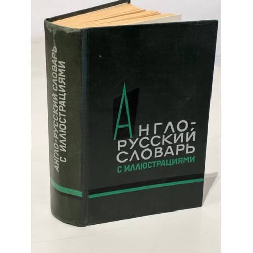 Обложка книги «Англо-русский словарь с иллюстрациями / An English-Russian Illustrated Dictionary» — Власова Зинаида Николаевна