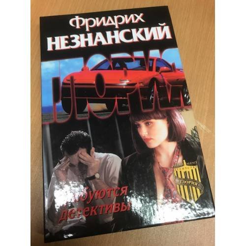Обложка книги «Требуются детективы» — Незнанский Фридрих Евсеевич, ISBN 5170172702