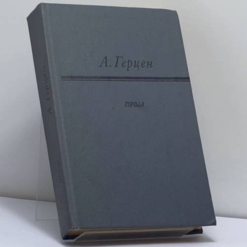 Обложка книги «Проза» — А. И. Герцен