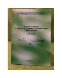 Русская литература в мировом культурном и образовательном пространстве. Т.II., Ч.2. Материалы конгресса