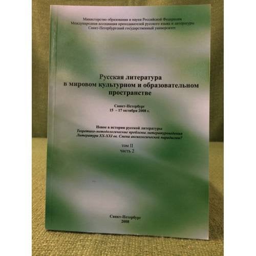 Русская литература в мировом культурном и образовательном пространстве. Т.II., Ч.2. Материалы конгресса