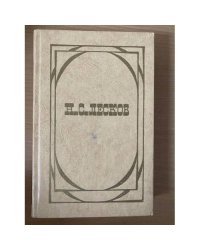 Н. С. Лесков. Избранное. В двух томах. Том 1 