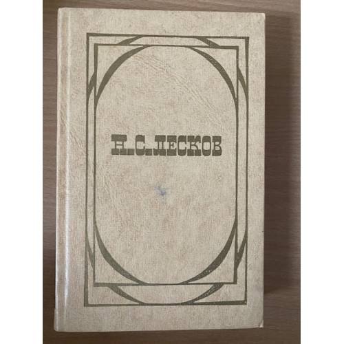 Н. С. Лесков. Избранное. В двух томах. Том 1 