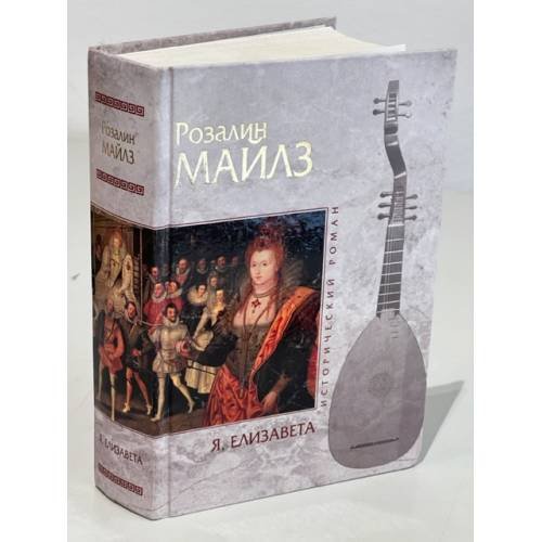 Обложка книги «Я, Елизавета» — Розалин Майлз, ISBN 9785699151721