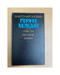 Горячо-холодно: повести, рассказы, очерки