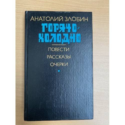 Горячо-холодно: повести, рассказы, очерки