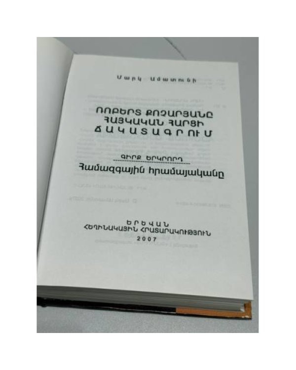 Дополнительное изображение книги «-Ռոբերտ Քոչարյանը հայկական հարցի ճակատագրում. Գիրք երկրորդ. Համաժողովրդական հրամայական   Роберт Кочарян в судьбе Армянского вопроса. Книга вторая. Всенародное веление»
