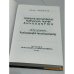 Дополнительное изображение книги «-Ռոբերտ Քոչարյանը հայկական հարցի ճակատագրում. Գիրք երկրորդ. Համաժողովրդական հրամայական   Роберт Кочарян в судьбе Армянского вопроса. Книга вторая. Всенародное веление»