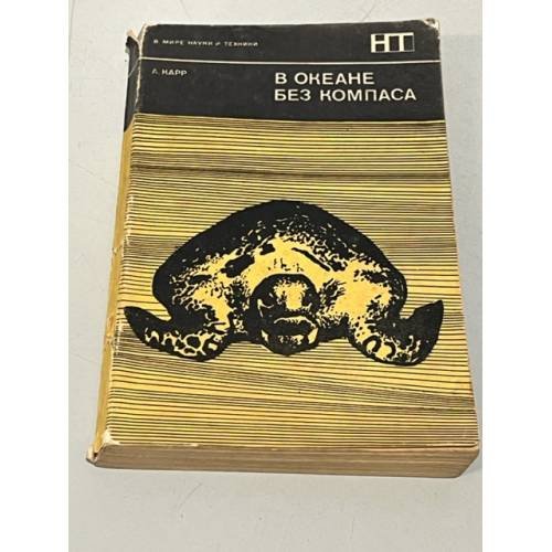 Обложка книги «В океане без компаса» — Карр Арчи