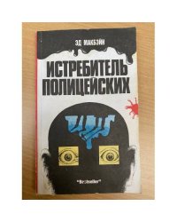 Истребитель полицейских