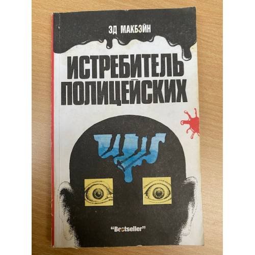 Истребитель полицейских