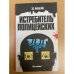 Истребитель полицейских