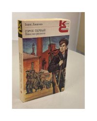 Сорок первый. Повести и рассказы