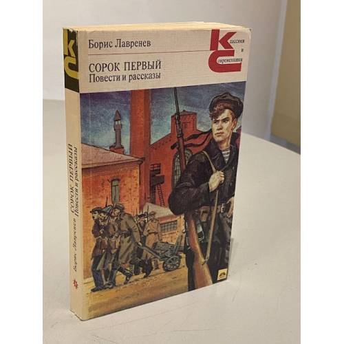 Обложка книги «Сорок первый. Повести и рассказы» — Борис Андреевич Лавренёв